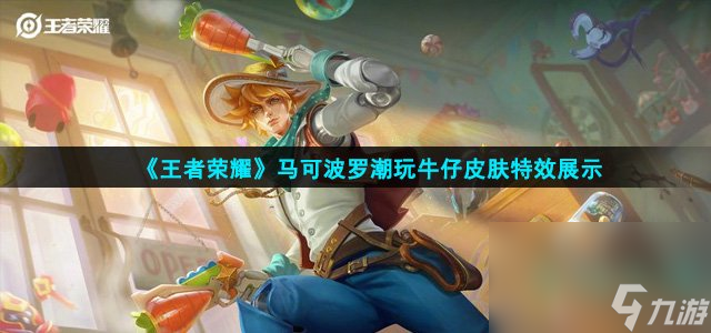 《王者荣耀》马可波罗潮玩牛仔皮肤特效展示