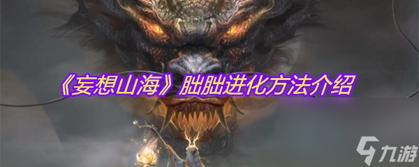 《妄想山海》朏朏进化方法介绍