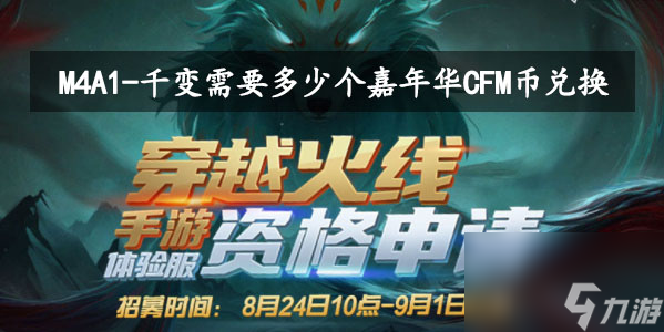 M4A1-千变需要多少个嘉年华CFM币兑换-穿越火线手游8月问卷第四题答案