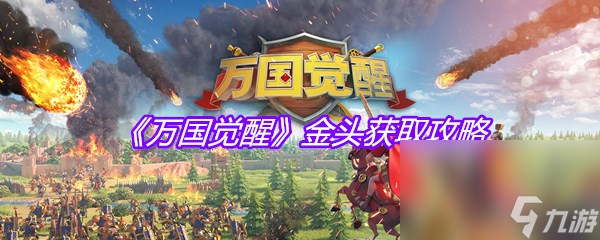 《<a id='link_pop' class='keyword-tag' href='https://www.9game.cn/wgjx/'>万国觉醒</a>》金头获取攻略