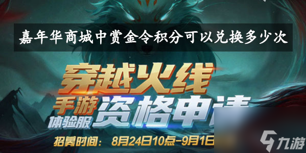 嘉年华商城中赏金令积分可以兑换多少次-CF手游8月问卷调查第二题答案介绍