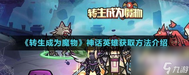 《转生成为魔物》神话英雄获取方法介绍