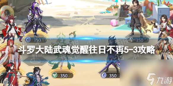《斗罗大陆武魂觉醒》往日不再5-3攻略 往日不再5-3怎么过