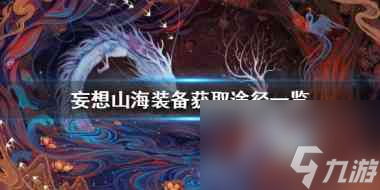 妄想山海千年图样怎么获得？妄想山海攻略分享