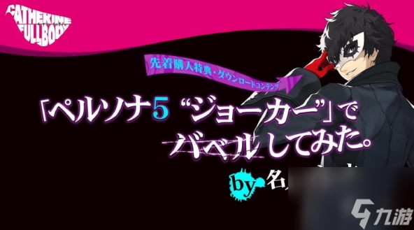 《女神异闻录夜幕魅影》joker怎么样 joker角色介绍