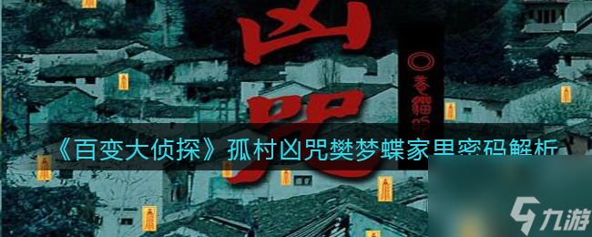 百变大侦探孤村凶咒樊梦蝶家里密码解析