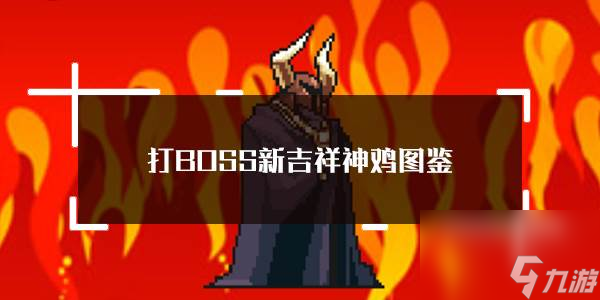 打BOSS神鸡怎么样 打BOSS新吉祥神鸡属性技能图鉴