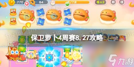 保卫萝卜4周赛8.27攻略 周赛2023年8月27日攻略