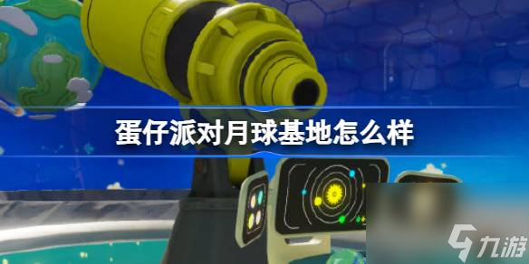 蛋仔派對月球基地怎么樣,蛋仔派對分島月球基地地圖介紹
