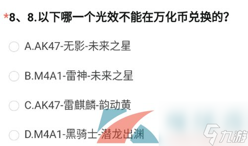 穿越火线手游2023年8月问卷光效答案