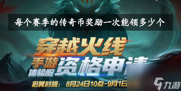 每个赛季的传奇币奖励一次能领多少个-<a id='link_pop' class='keyword-tag' href='https://www.9game.cn/cfsy/'>CF手游</a>8月调查问卷第六题答案