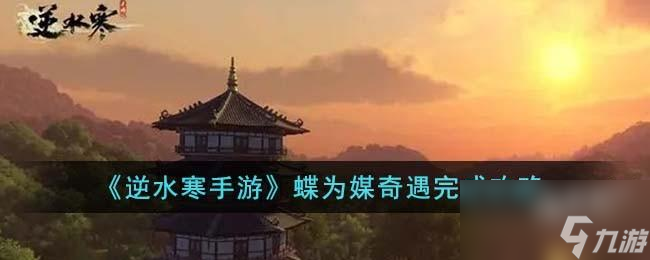 逆水寒手游蝶为媒奇遇怎么完成
