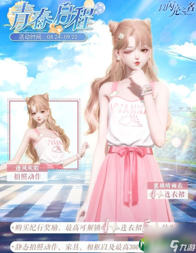 以闪亮之名青春启程活动一览 以闪亮之名青春启程活动介绍