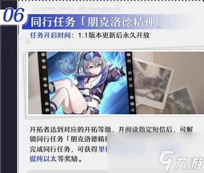 崩坏星穹铁道1.1同行任务是什么