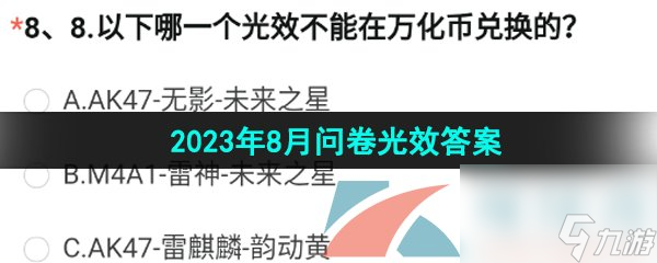 穿越火线手游2023年8月问卷光效答案