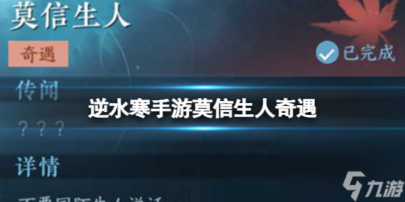 《<a id='link_pop' class='keyword-tag' href='https://www.9game.cn/nishuihan1/'>逆水寒手游</a>》莫信生人奇遇 莫信生人奇遇攻略