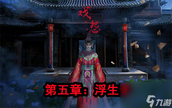 戏怨第五章攻略图文-戏怨第五章浮生梦通关攻略图解