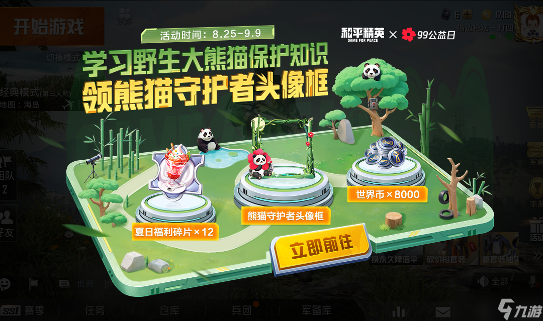 《和平精英》入圈同行，益起守護(hù)大熊貓