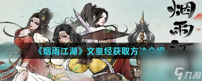 《烟雨江湖》文皇经获取方法介绍