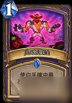 炉石传说灵魂灌注有用吗术士新BUFF法术评价