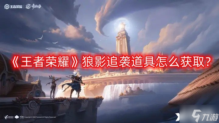 《王者荣耀》狼影追袭道具怎么获取？狼影追袭道具获取方法介绍一览