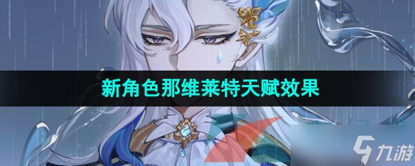 《原神》新角色那维莱特天赋效果介绍
