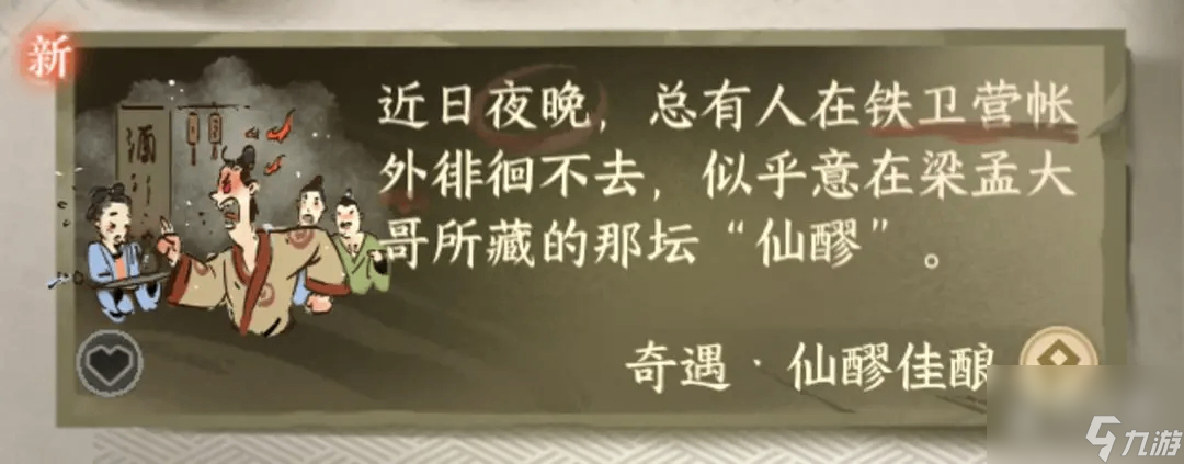 逆水寒手游铁衣流派奇遇仙醪佳酿触发攻略详情