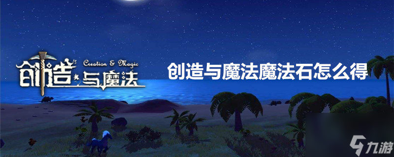 创造与魔法魔法石怎么得 创造与魔法魔法石有什么用
