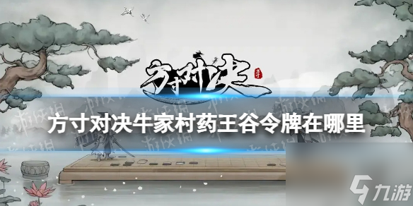 《方寸对决》牛家村药王谷令牌在哪里 药王谷令牌位置详解
