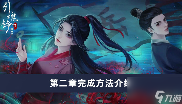 《引魂铃2破阵子》第二章完成方法介绍