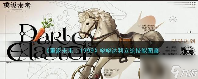 <a id='link_pop' class='keyword-tag' href='https://www.9game.cn/zfwl1999/'>重返未来1999</a>哒哒达利值得培养吗