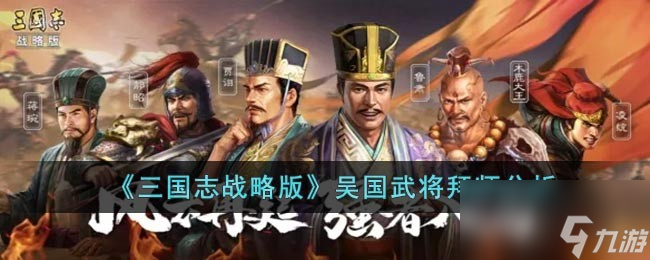 《三國志戰(zhàn)略版》吳國武將拜師分析