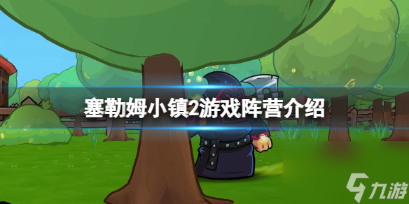 《塞勒姆小鎮(zhèn)2》游戲陣營(yíng)介紹 游戲陣營(yíng)有哪些？