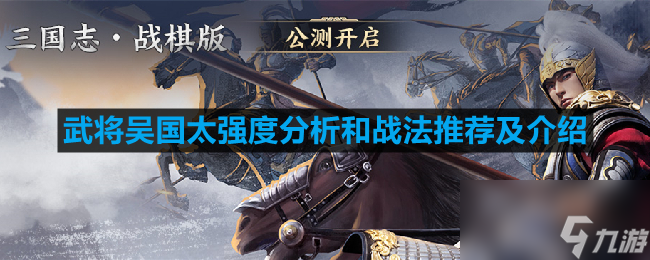 《三国志战棋版》武将吴国太强度分析和战法推荐及介绍