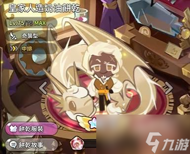 <a id='link_pop' class='keyword-tag' href='https://www.9game.cn/cybgrwgjbrwg/'>冲呀饼干人王国</a>皇家奶油饼干技能一览