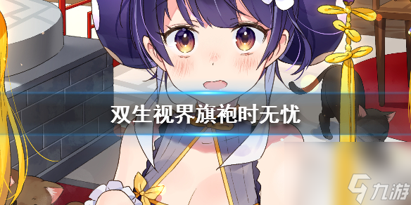 双生视界旗袍时无忧怎么样旗袍时无忧介绍