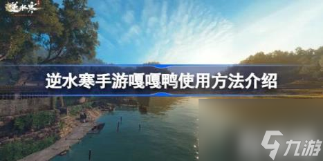 逆水寒手游嘎嘎鴨怎么使用（嘎嘎鴨使用方法介紹）