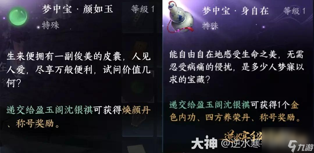 逆水寒手游梦中宝称号奖励一览