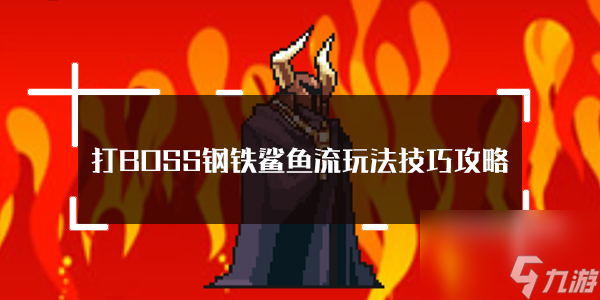 <a id='link_pop' class='keyword-tag' href='https://www.9game.cn/dboss/'>打BOSS</a>钢铁鲨鱼流玩法技巧攻略