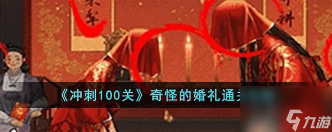 《冲刺100关》奇怪的婚礼通关攻略