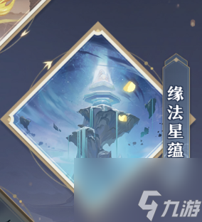 元尊手游源法星蕴怎么玩 元尊手游源法星蕴玩法介绍