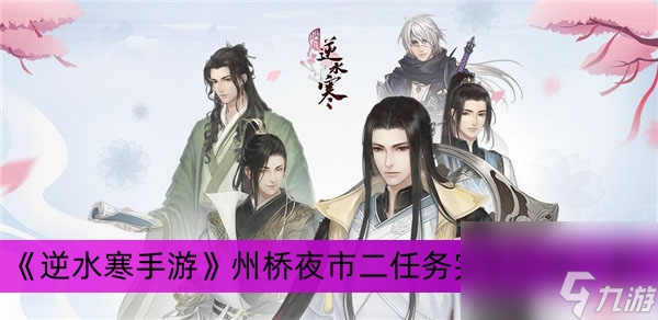 《逆水寒手游》州桥夜市二任务完成方法介绍