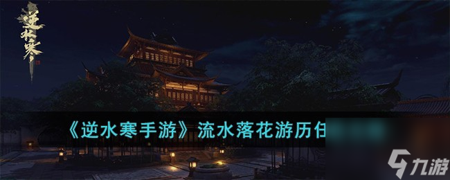 <a id='link_pop' class='keyword-tag' href='https://www.9game.cn/nishuihan1/'>逆水寒手游</a>流水落花游历任务怎么完成-流水落花游历任务攻略