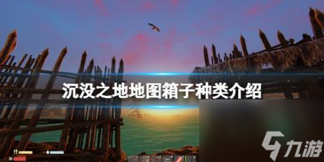 沉没之地地图箱子种类介绍 箱子能开出什么？