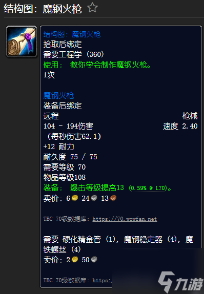 魔兽世界精金步枪材料一览 工程学外域图纸大全