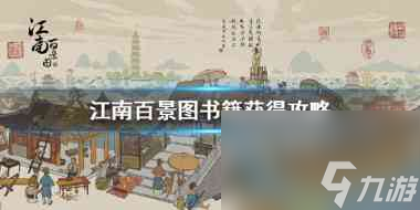 江南百景图阊门北面钓鱼码头位置在哪？江南百景图攻略推荐