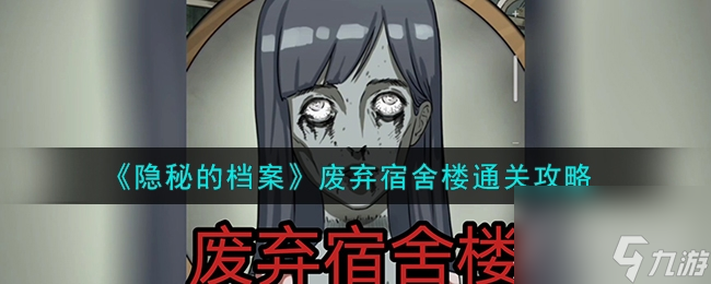 《隐秘的档案》废弃宿舍楼通关攻略分享