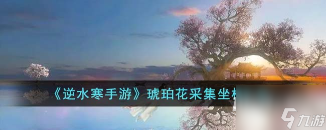 《<a id='link_pop' class='keyword-tag' href='https://www.9game.cn/nishuihan1/'>逆水寒手游</a>》仙居原万灵契戒获取方法攻略