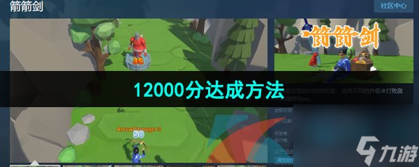 箭箭剑12000分达成方法