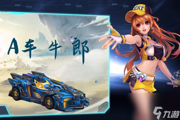 qq飞车牛郎介绍